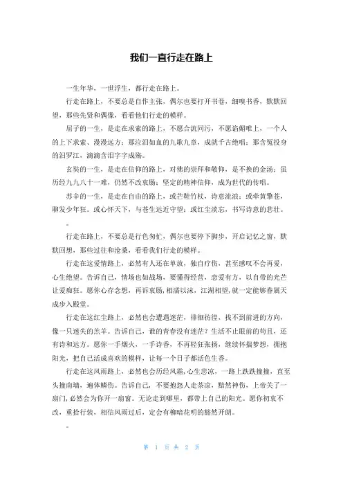 我们一直行走在路上