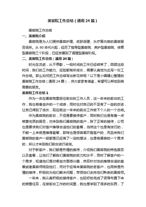 美容院工作总结（通用24篇）