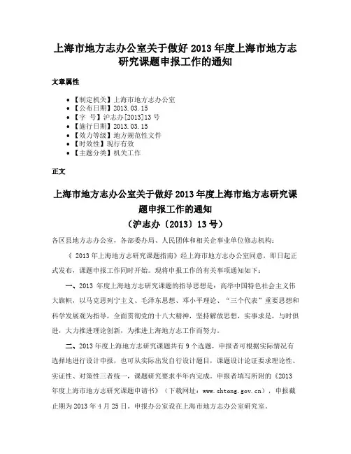 上海市地方志办公室关于做好2013年度上海市地方志研究课题申报工作的通知