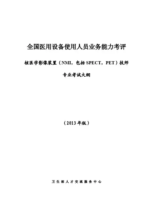 核医学影像装置(NMI,包括SPECT,PET)技师_考试大纲(2013版)