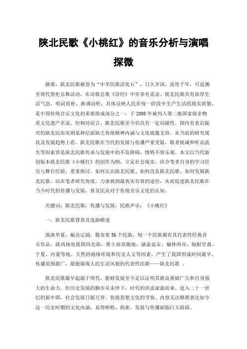 陕北民歌《小桃红》的音乐分析与演唱探微
