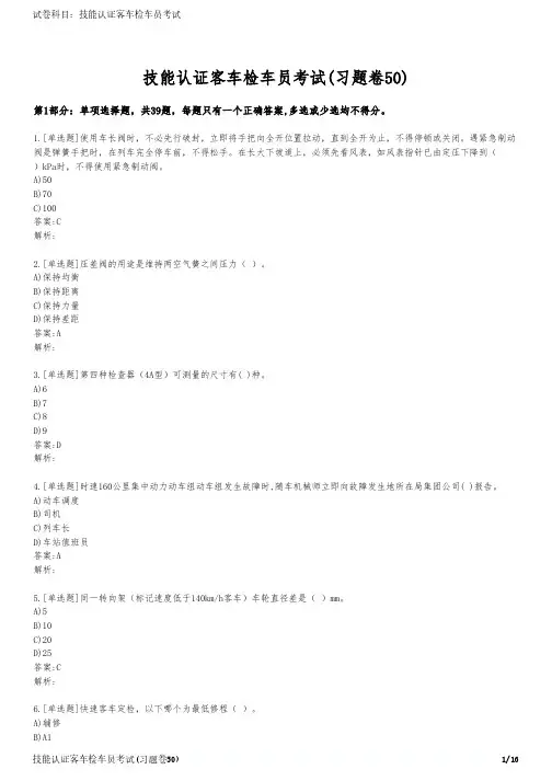 技能认证客车检车员考试(习题卷50)