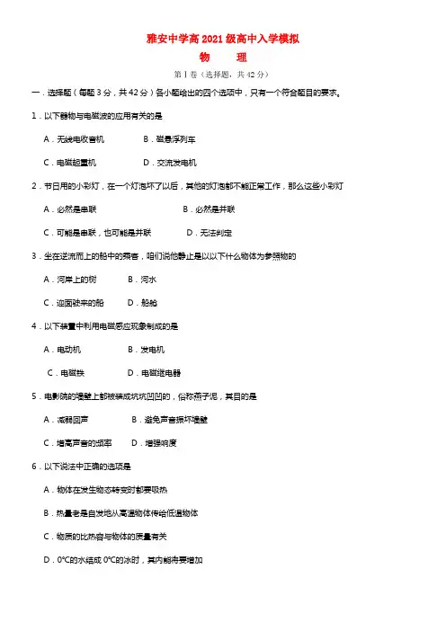 四川省雅安中学高一物理上学期入学摸底考试(1)