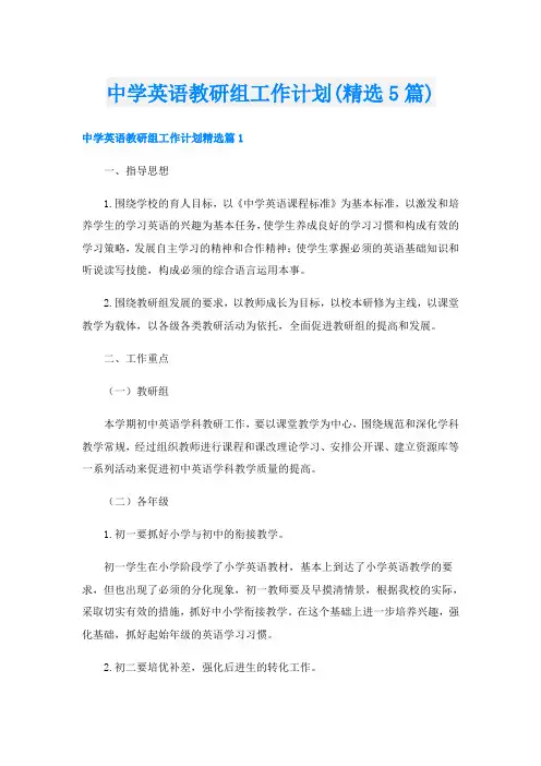 中学英语教研组工作计划(精选5篇)