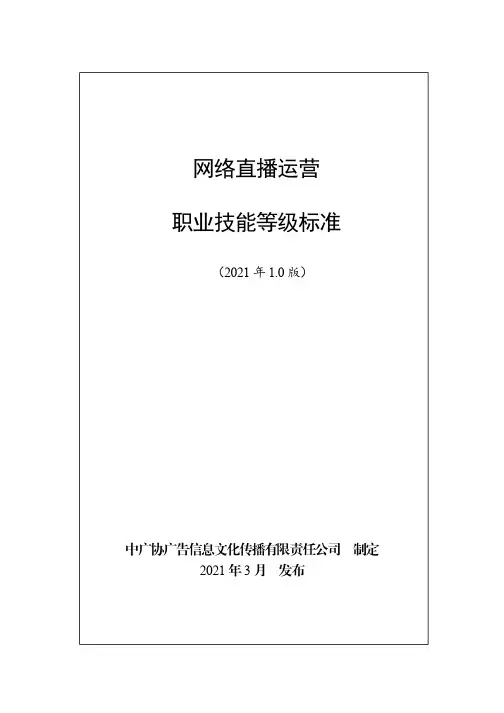 网络直播运营职业技能等级标准(2021年版)