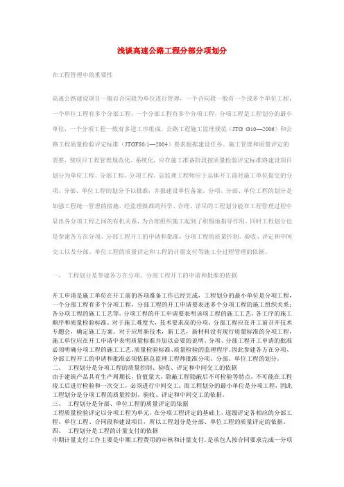 浅谈高速公路工程分部分项划分