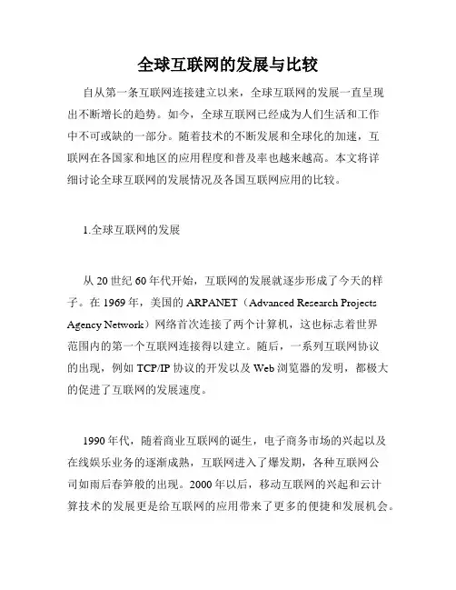 全球互联网的发展与比较