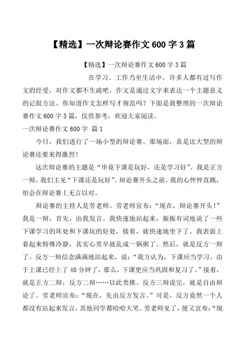 【精选】一次辩论赛作文600字3篇