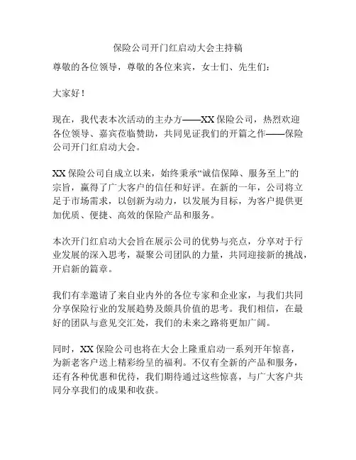 保险公司开门红启动大会主持稿