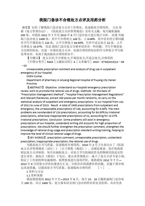 我院门急诊不合理处方点评及用药分析