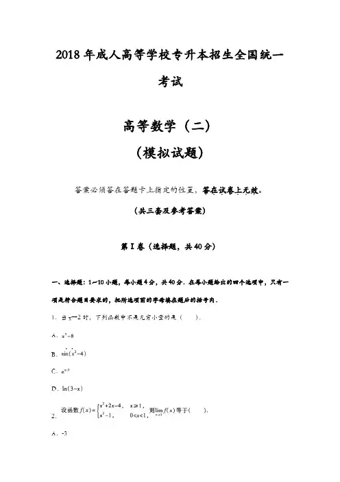 2018年成人高考专升本《高等数学(二)》试题及参考答案(共三套)