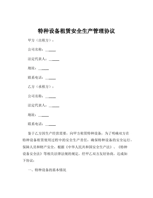特种设备租赁安全生产管理协议