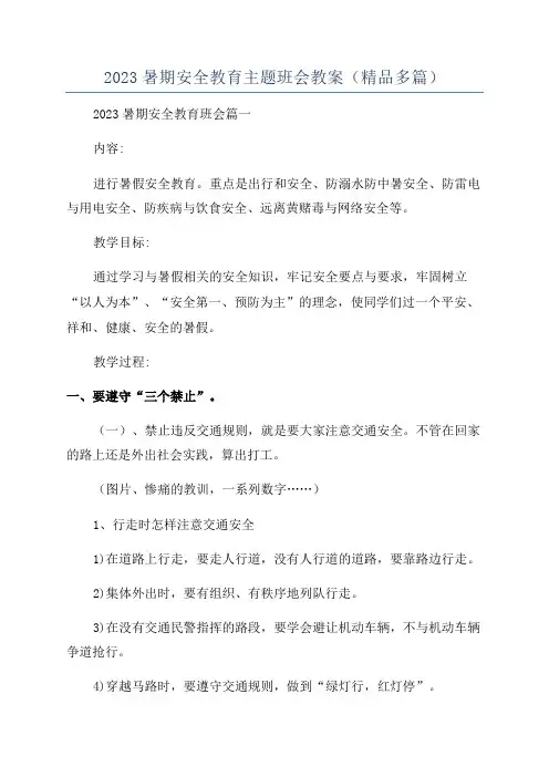2023暑期安全教育主题班会教案(精品多篇)