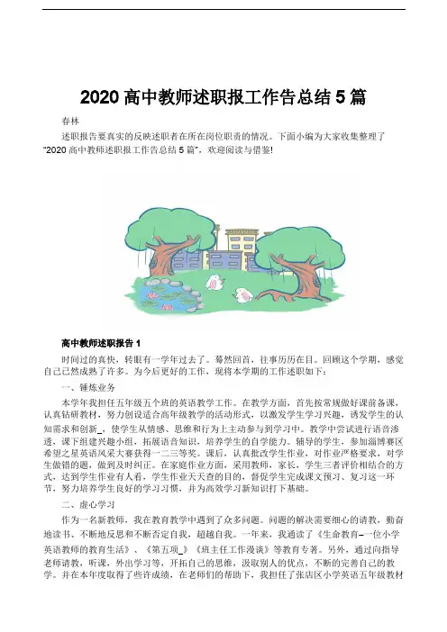 2020高中教师述职报工作告总结5篇