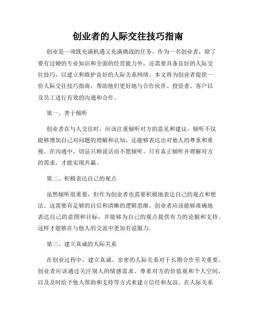 创业者的人际交往技巧指南