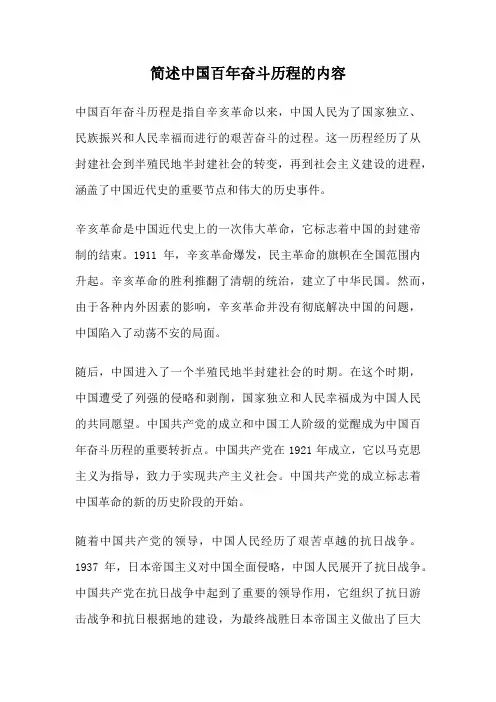 简述中国百年奋斗历程的内容