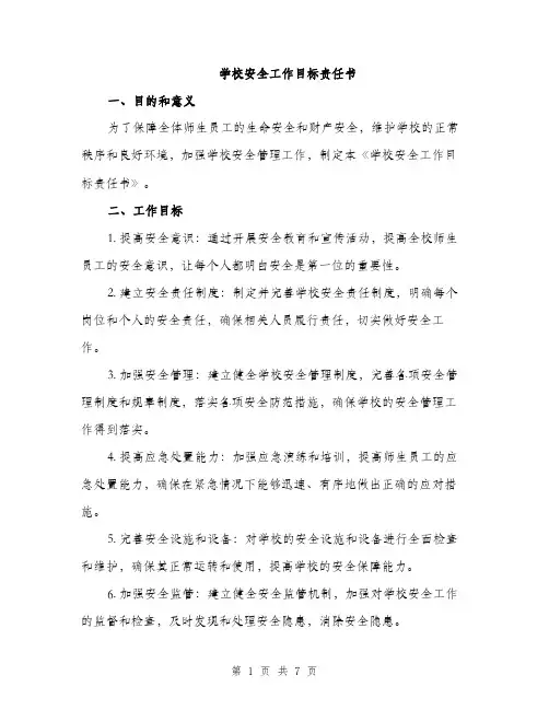 学校安全工作目标责任书（二篇）