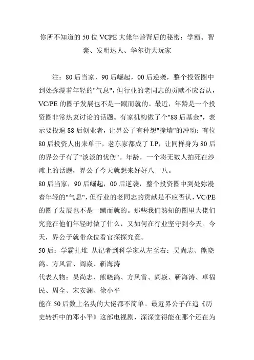 你所不知道的50位VCPE大佬年龄背后的秘密：学霸、智囊、发明达人、华尔街大玩家
