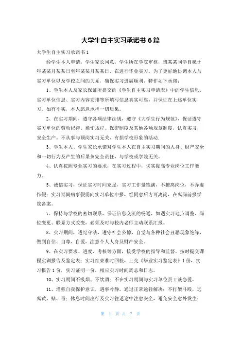 大学生自主实习承诺书6篇