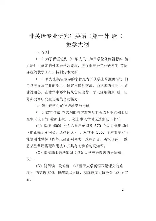 非英语专业研究生英语(第一外语)教学大纲