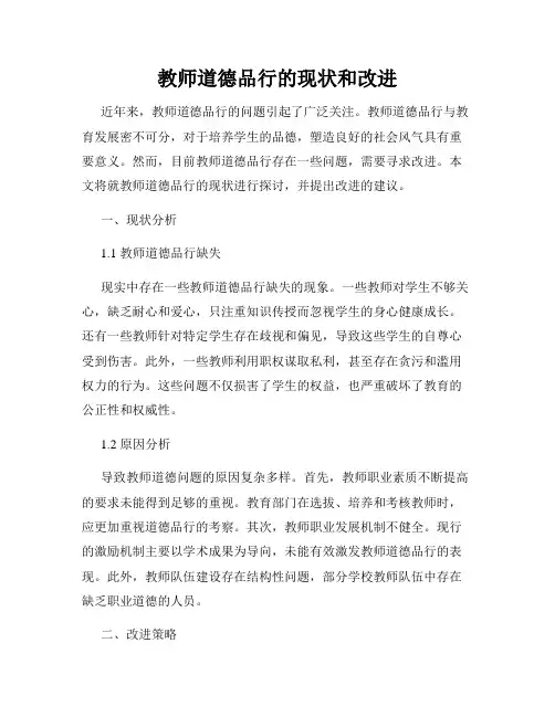 教师道德品行的现状和改进