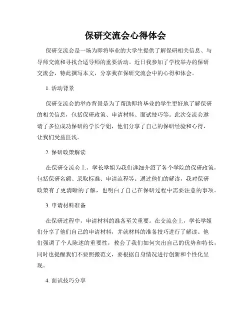 保研交流会心得体会