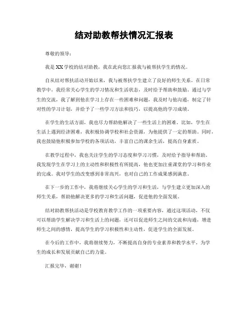 结对助教帮扶情况汇报表