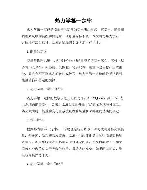 热力学第一定律
