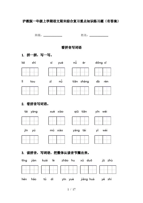 沪教版一年级上学期语文期末综合复习重点知识练习题〔有答案〕