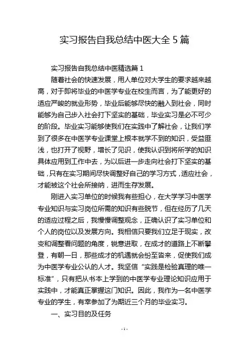 实习报告自我总结中医大全5篇