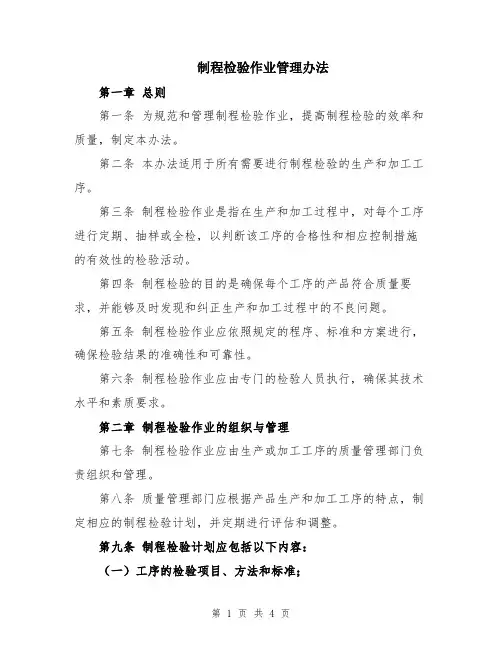 制程检验作业管理办法