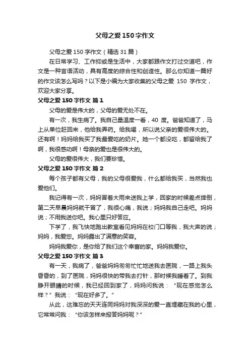父母之爱150字作文（精选31篇）