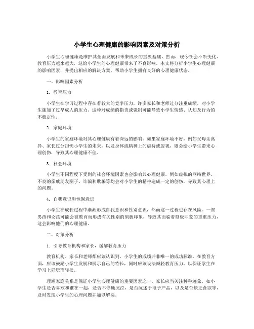 小学生心理健康的影响因素及对策分析