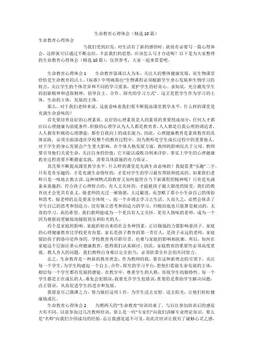生命教育心得体会(精选10篇)