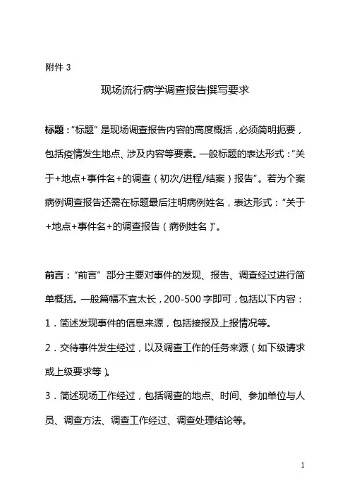 现场流行病学调查报告撰写要求