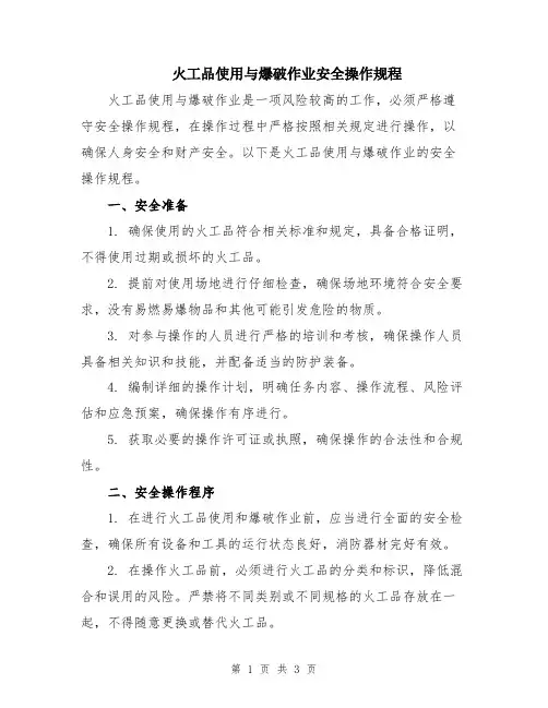 火工品使用与爆破作业安全操作规程