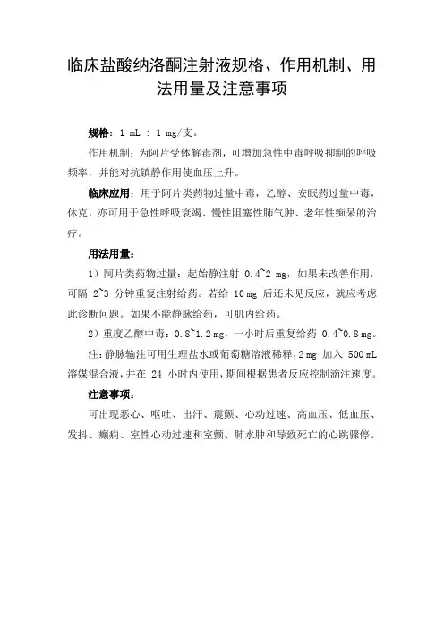 临床盐酸纳洛酮注射液规格、作用机制、用法用量及注意事项