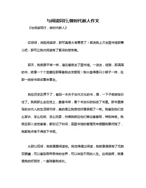 与阅读同行,做时代新人作文