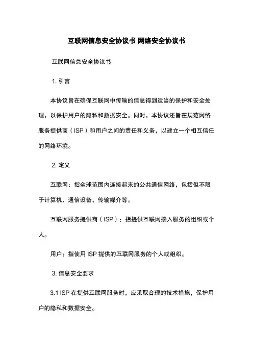 互联网信息安全协议书 网络安全协议书