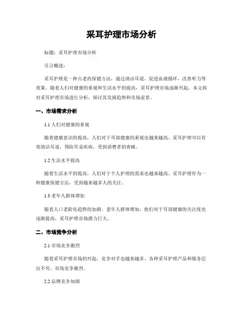 采耳护理市场分析