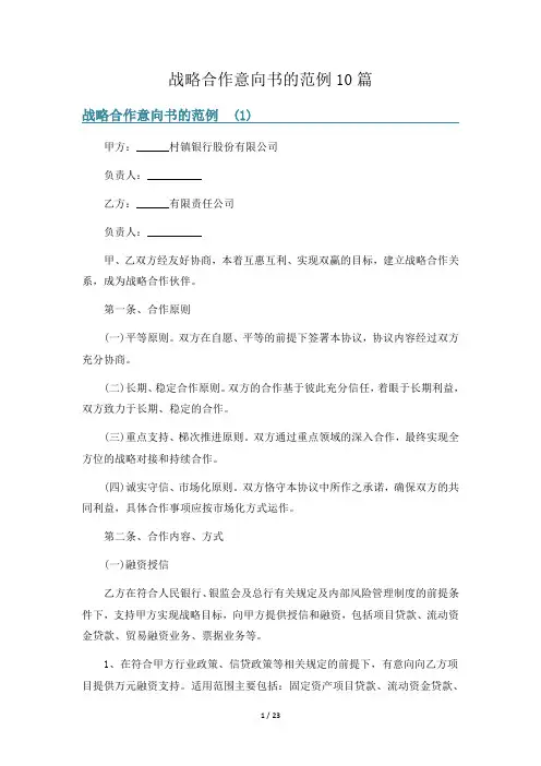 战略合作意向书的范例10篇