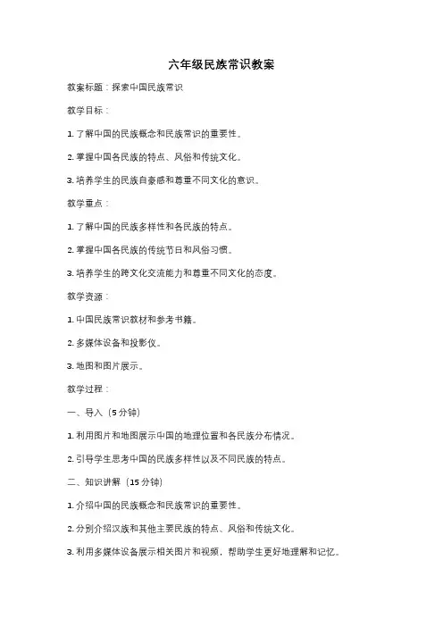 六年级民族常识教案