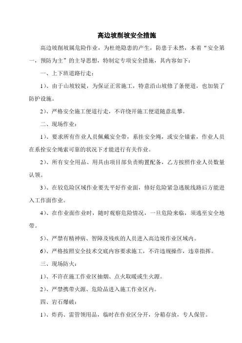 高边坡安全措施