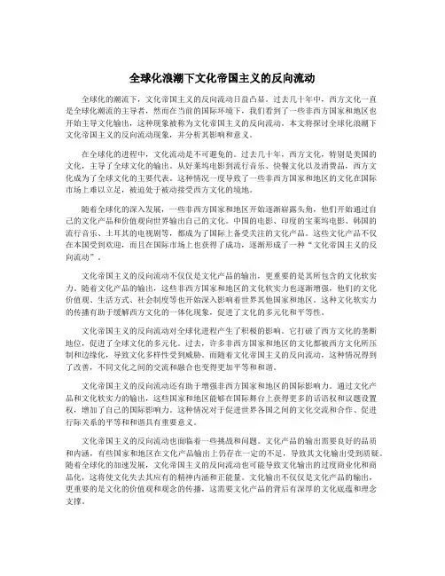 全球化浪潮下文化帝国主义的反向流动