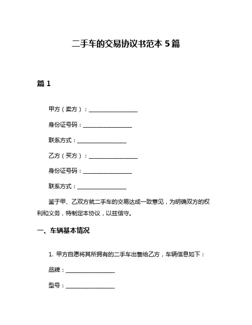 二手车的交易协议书范本5篇