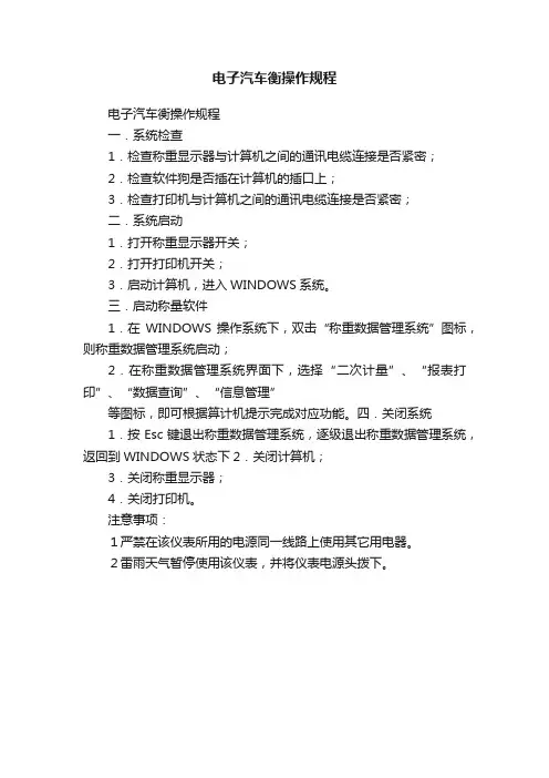 电子汽车衡操作规程