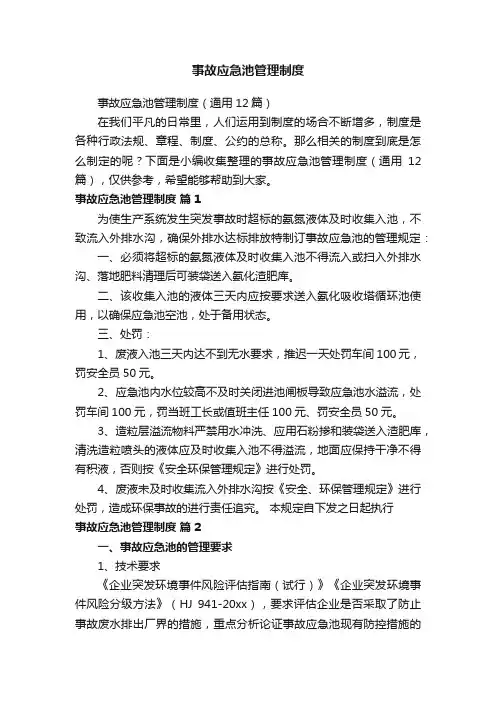 事故应急池管理制度（通用12篇）