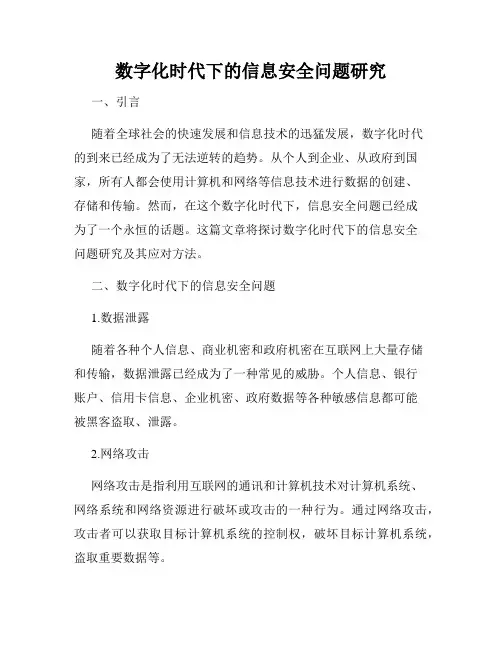 数字化时代下的信息安全问题研究