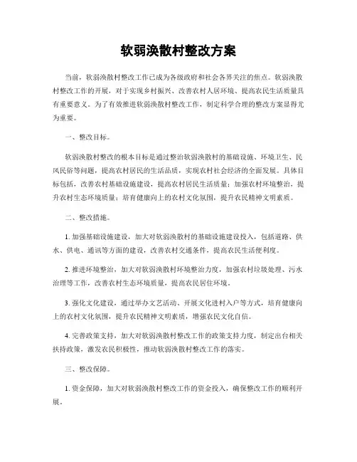 软弱涣散村整改方案