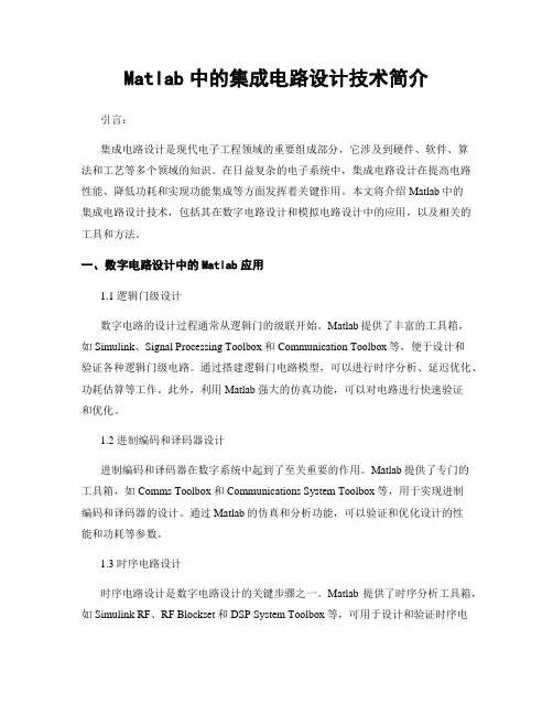 Matlab中的集成电路设计技术简介